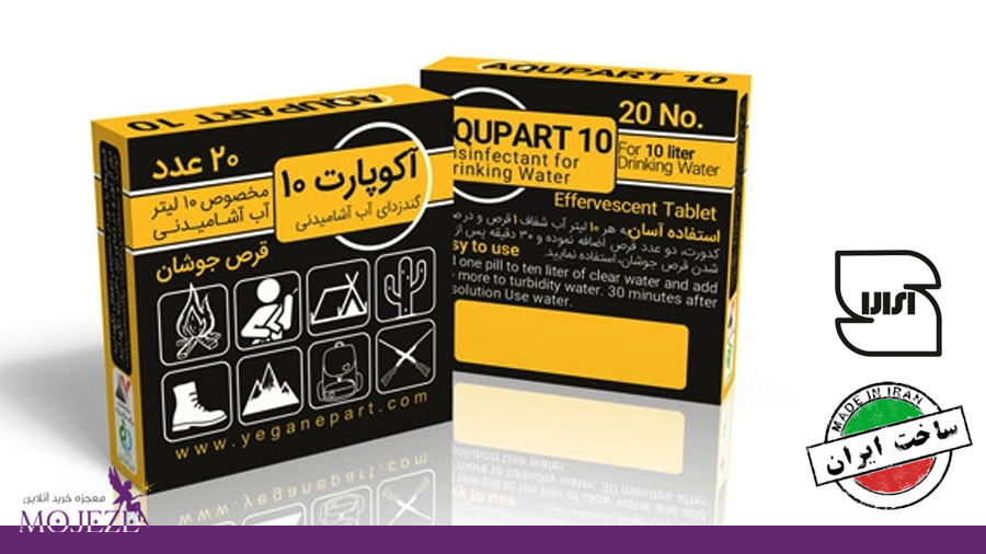 قرص جوشان ضد عفونی کننده آب آشامیدنی ژاول پارت