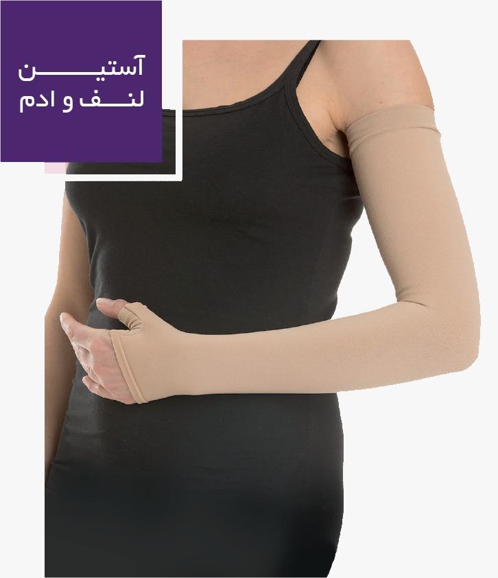 آستین لنف ادم AGH ورنا