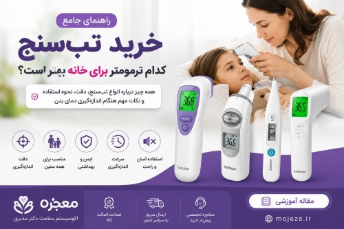 راهنمای جامع خرید تب سنج | کدام ترمومتر برای خانه بهتر است؟