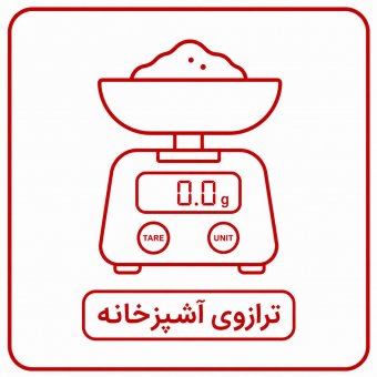 ترازو آشپزخانه ترازو آشپزخانه