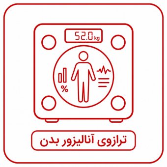 ترازوی آنالیز بدن ترازوی آنالیز بدن