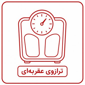 ترازوی عقربه ای ترازوی عقربه ای