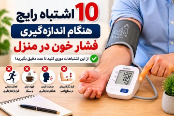 10 اشتباه رایج در اندازه گیری فشار خون