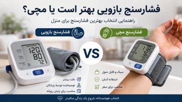 فشارسنج بازویی بهتر است یا مچی؟