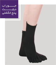 جوراب دیابت پنج انگشتی ورنا S107