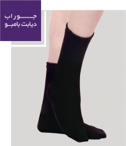 جوراب دیابت بامبو ورنا S106