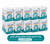 پک ۱۰ عددی ماسک سه لایه پزشکی آرمان (بسته 50 عددی)