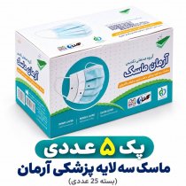 پک ۵ عددی ماسک سه لایه پزشکی آرمان (بسته ۲۵ عددی)