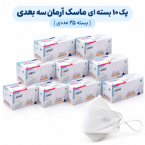پک ۱۰ بسته‌ای ماسک آرمان سه‌بعدی (بسته ۲۵ عددی)