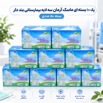 پک ۱۰ بسته ای ماسک آرمان سه لایه بیمارستانی بند دار (بسته ۵۰ عددی)